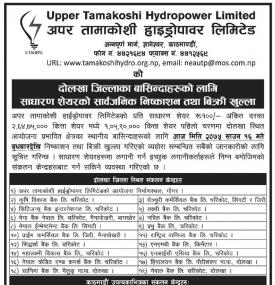 अपर तामाकोसिको IPO विक्रि खुल्ला