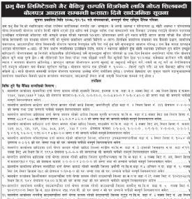 गैर बैकिङ सम्पत्ती लिलाम बिक्रीको लागि शिलबन्दी बोलपत्र आव्हानको सूचना