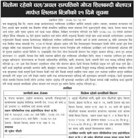 धितोमा रहको चल अचल सम्पत्तीको गोप्य शिलबन्दी बोलपत्र मार्फत् लिलाम बिक्रीको सूचना
