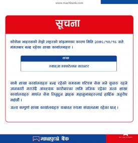 बन्द रहने शाखा बन्द रहने बारेमा सूचना