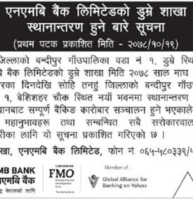एनएमबि बैंकको डुम्रे शाखा स्थानान्तरण हुने सम्बन्धी सूचना