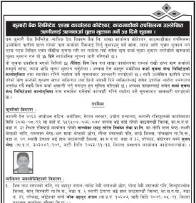 शाखा कार्यालय कोटेश्वरमा, काठमाडौंको तपसिलमा रहेको ऋणीहरुलाई ऋणकर्जा चुक्ता भुक्तान गर्ने बारे सूचना
