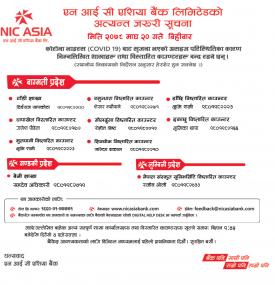 शाखा कार्यालयहरु तथा विस्तारित काउण्टरहरु बन्द रहने सम्बन्धी अत्यन्त जरुरी सूचना ।