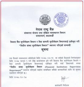 ‘विकास बैंक’ र ‘वित्त कम्पनी ’ लाई एकीकृत गरी ‘वित्तीय संस्था सुपरिवेक्षण विभाग’ कायम गरिएको सूचना