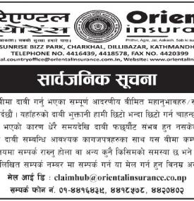 ओरिएण्टल इन्स्योरेन्सको सार्वजनिक सूचना