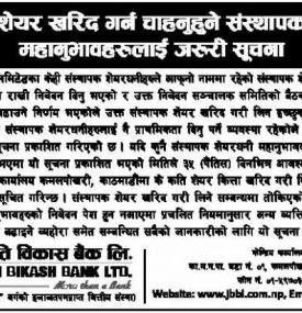 संस्थापक शेयर खरिद गर्न चाहानुहुने संस्थापक शेयरधनी महानुभावहरुलाई सूचना