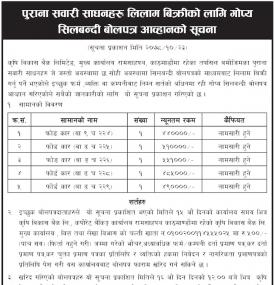 पुराना सवारी साधनहरु लिलाम बिक्रीको लागि गोप्य शिलबन्दी बोलपत्र आव्हानको सूचना