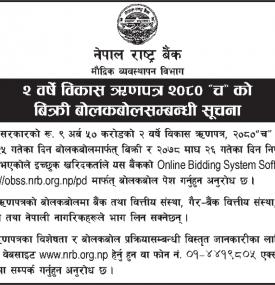 २ वर्षे विकास ऋणपत्र २०८० 'च' को बिक्री बोलकबोल सम्बन्धी सूचना