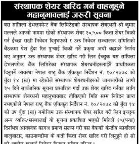 संस्थापक शेयर खरिद गर्न चाहानुहुने महानुभावहरुलाई जरुरी सूचना