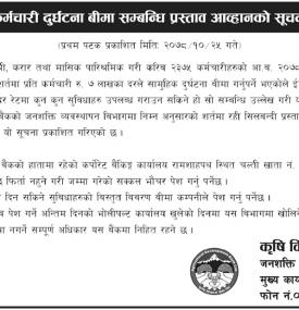कर्मचारी दुर्घटना बीमा सम्बन्धी प्रस्ताव आव्हानको सूचना