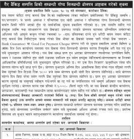 गैर बैंकिङ सम्पत्ति बिक्री सम्बन्धी गोप्य सिलबन्दी बोलपत्र आह्वान गरेको सूचना