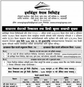 इमर्जिङ्ग नेपालको ५ लाख ५५ हजार ६०० कित्ता IPO आजदेखि खुल्ला