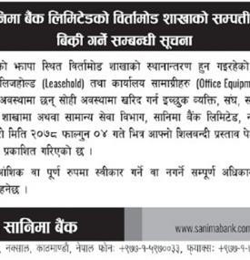 सानिमा बैंकको विर्तामोड शाखाको सम्पत्तीहरु बिक्री गर्ने सम्बन्धी सूचना