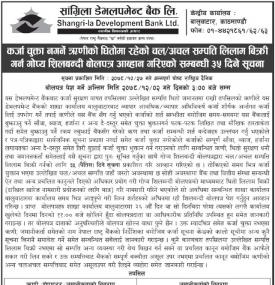 कर्जा चुक्ता नगर्ने ऋणीको धितोमा रहेको  सम्पत्तीको लिलाम बिक्री गर्न शिलबन्दी बोलपत्र आव्हानको सूचना