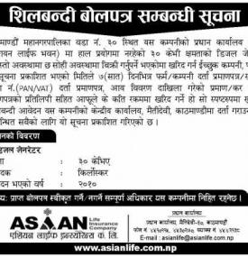 शिलबन्दी बोलपत्र सम्बन्धी सूचना