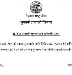 RTGS प्रणाली सूचारु रहने सम्बन्धी सूचना