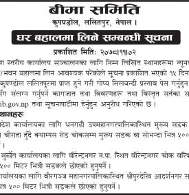 बीमा समितिको घर बहालमा लिने सम्बन्धी सूचना