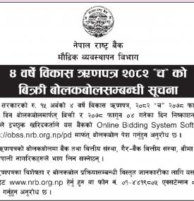 ४ वर्षे विकास ऋणपत्र २०८२ च को बिक्री बोलकबोलसम्बन्धी राष्ट्र बैंकको सूचना