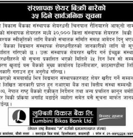 संस्थापक शेयर बिक्री बारेको ३५ दिने सार्वजनिक सूचना