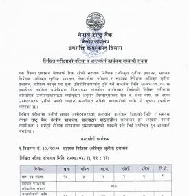 खुला प्रतियोगितातर्फ लिखित परीक्षाको नतिजा र अन्तर्वार्ता कार्यक्रम सम्वन्धी सूचना