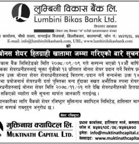 बोनश शेयर हितग्राही खातामा जम्मा गरिएको बारे सूचना