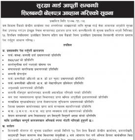 सुरक्षा गार्ड आपूती सम्बन्धी शिलबन्दी बोलपत्र आह्वान गरिएको सूचना