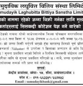 जग्गा विक्रीका लागि मुल्याँकन गर्न इच्छुकहरुलाई सिलबन्दी कोटेशन पेश गर्नेबारेको सूचना