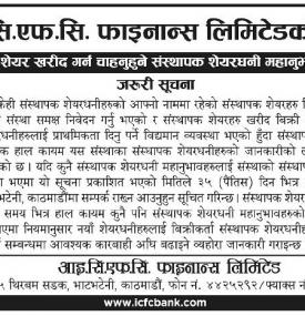 संस्थापक शेयर खरीद गर्न चाहनुहुने संस्थापक शेयरधनीहरुलाई जरुरी सूचना