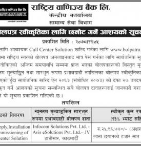 राष्ट्रिय वाणिज्य बैंकको बोलपत्र स्वीकृतिका लागि छनोट गर्ने आशयको सूचना