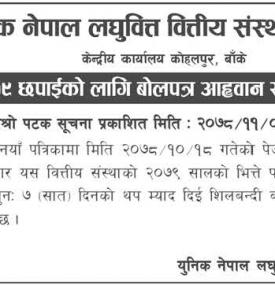 भित्ते पात्रो २०७९ छपाईको लागि बोलपत्र आव्हानको सूचना
