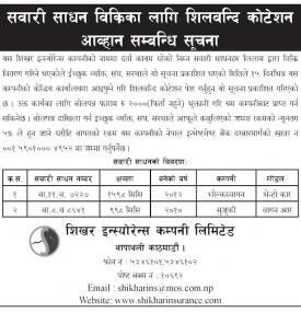 सवारी साधन बिक्रीका लागि शिलबन्दी कोटेशन आव्हान सम्बन्धी सूचना