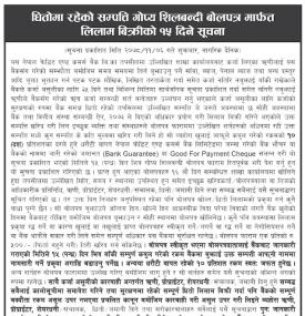 एनसीसी बैंकको धितोमा रहेको सम्पत्ति गोप्य शिलबन्दी बोलपत्र मार्फत लिलाम बिक्रीको १५ दिने सूचना