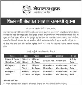 शिलबन्दी बोलपत्र आव्हान सम्बन्धी सूचना