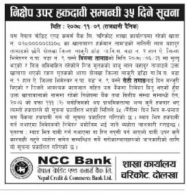 निक्षेप उपर हकदावी सम्बन्धी सूचना