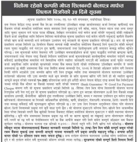 धितोमा रहेको सम्पत्ती गोप्य शिलबन्दी बोलपत्र मार्फत लिलाम बिक्रीको ३५ दिने सूचना
