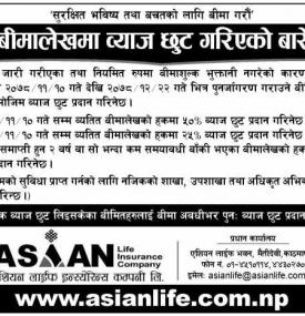 व्यतित बीमालेखमा ब्याज छुट गरिएको बारे सूचना