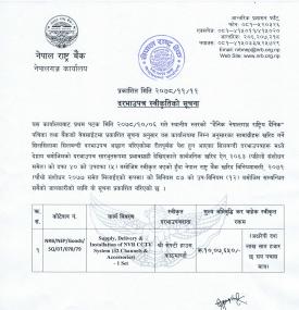 नेपालगन्ज कार्यालयको लागि सिसिटिभी १ थान खरिद सम्बन्धि दरभाउपत्र स्वीकृति गर्ने आशयको सूचना