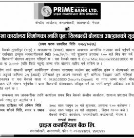 शाखा कार्यालय निर्माणका लागि पुनः शिलबन्धी बोलपत्र आव्हानको सूचना