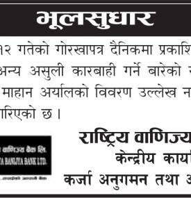 राष्ट्रिय वाणिज्य बैंकको भूलसुधार बारे महत्वपूर्ण सूचना