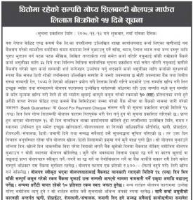 धितोमा रहेको सम्पत्ती गोप्य शिलबन्दी बोलपत्र मार्फत् लिलाम बिक्रीको १५ दिने सूचना