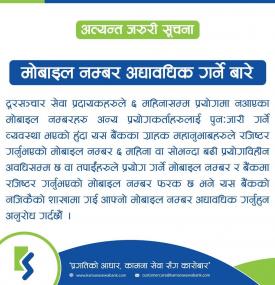 अत्यन्त जरुरी सूचन:  मोबाइल नम्बर अद्यावधिक गर्ने बारे सूचना
