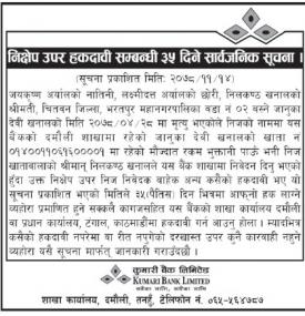 कुमारी बैंकको निक्षेप उपर हकदावी सम्बन्धी ३५ दिने सार्वजनिक सूचना