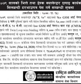 भित्ते तथा डक्स क्यालेन्डर छपाइ कार्यको सिलबन्दी दरभाउपत्र पेस गर्ने सम्बन्धी सूचना