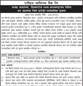 बैंकको शाखा सञ्चालनका लागि घर बहालमा लिनेबारे सूचना