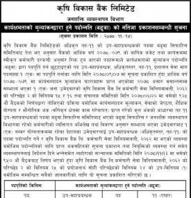 कृषि विकास बैंकको कार्यदक्षताको मुल्यांकनद्वारा हुने बढुवाको नतिजा प्रकाशनबारे सूचना