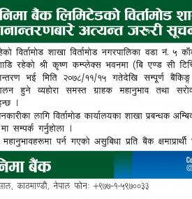 विर्तामोड शाखा स्थानान्तरण बारे सूचना
