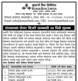 संस्थापक शेयर बिक्री सम्बन्धी ३५ दिने सूचना