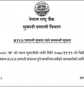 RTGS प्रणाली सुचारु रहने सम्बन्धी सूचना 