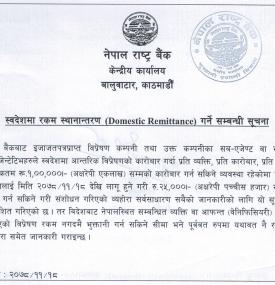 आन्तरिक रेमिट्यान्स कारोबार रकमको सीमा २५ हजारमात्र पठाउन पाईनेबारे राष्ट्र बैंकको सूचना