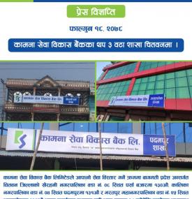 कामना सेवा विकास बैंकको थप ३ वटा शाखा चितवनमा संचालन बारे सूचना